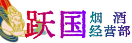承德隆化县烟酒回收:茅台酒,酒瓶,洋酒,名酒,冬虫夏草,老酒,承德隆化县跃国烟酒经营部