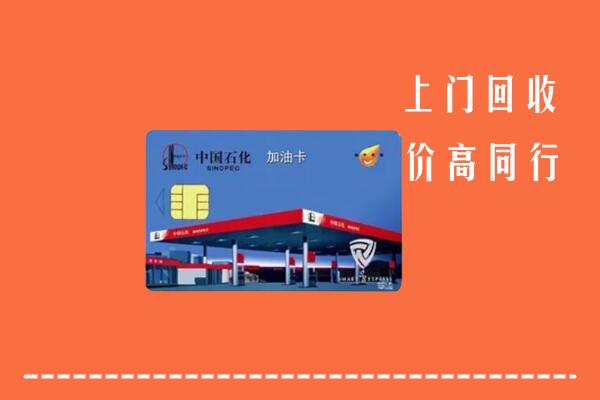 高价求购：承德隆化县回收加油卡