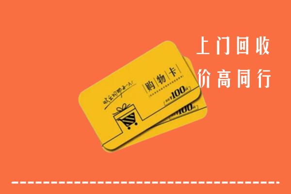 承德隆化县高价回收购物卡